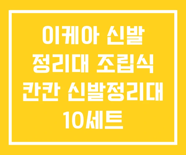 이케아 신발 정리대 조립식 칸칸 신발정리대 10세트 이케아 신발 정리대 조립식 칸칸 신발정리대 10세트