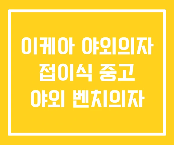 이케아 야외의자 접이식 중고 야외 벤치의자