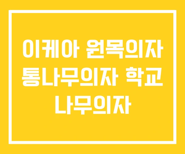 이케아 원목의자 통나무의자 학교 나무의자