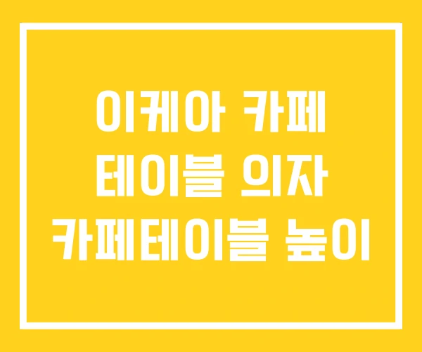 이케아 카페 테이블 의자 카페테이블 높이