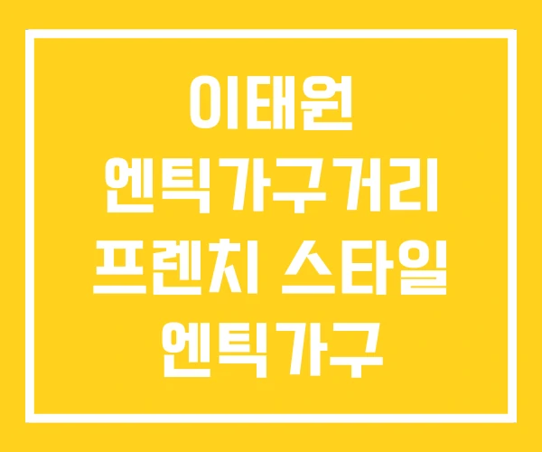 이태원 엔틱가구거리 프렌치 스타일 엔틱가구 이태원 엔틱가구거리 프렌치 스타일 엔틱가구