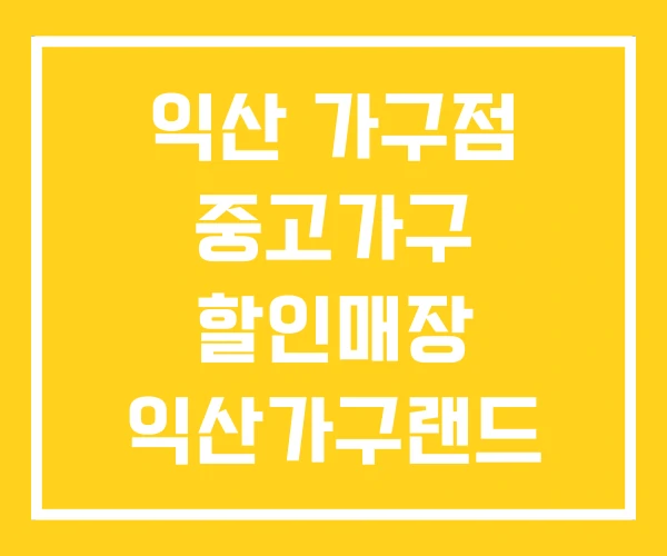 익산 가구점 중고가구 할인매장 익산가구랜드 누다