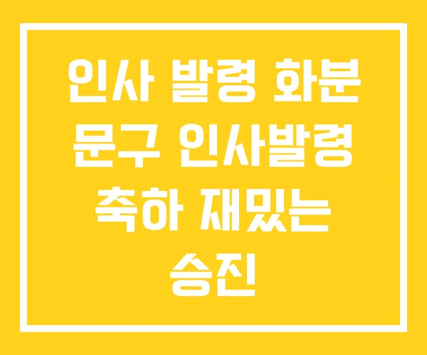 인사 발령 화분 문구 인사발령 축하 재밌는 승진