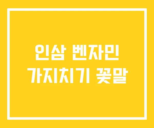 인삼 벤자민 가지치기 꽃말