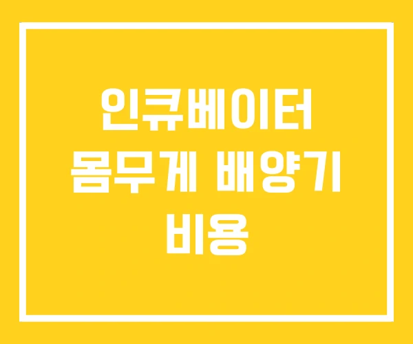 인큐베이터 몸무게 배양기 비용 인큐베이터 몸무게 배양기 비용