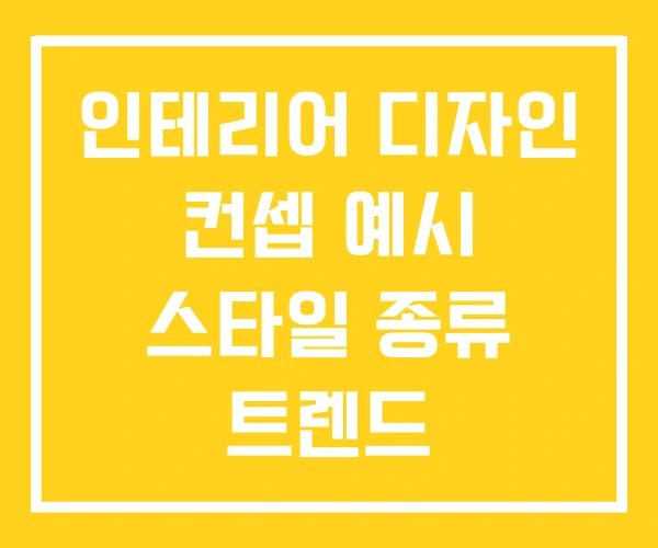 인테리어 디자인 컨셉 예시 스타일 종류 트렌드 인테리어 디자인 컨셉 예시 스타일 종류 트렌드