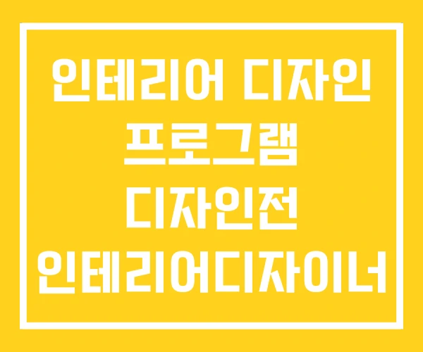 인테리어 디자인 프로그램 디자인전 인테리어디자이너 연봉 인테리어 디자인 프로그램 디자인전 인테리어디자이너 연봉