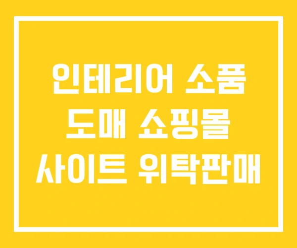 인테리어 소품 도매 쇼핑몰 사이트 위탁판매 인테리어 소품 도매 쇼핑몰 사이트 위탁판매