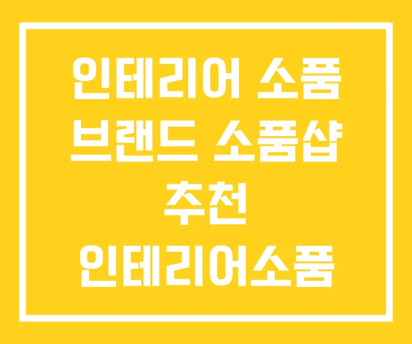 인테리어 소품 브랜드 소품샵 추천 인테리어소품 인테리어 소품 브랜드 소품샵 추천 인테리어소품