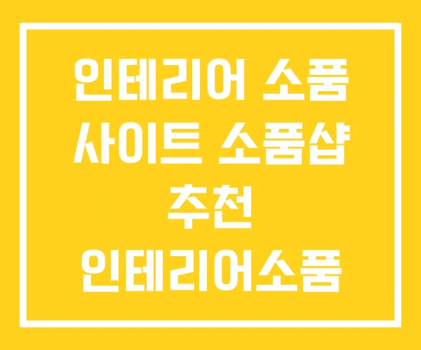 인테리어 소품 사이트 소품샵 추천 인테리어소품
