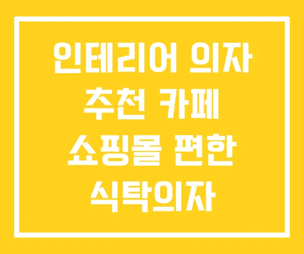 인테리어 의자 추천 카페 쇼핑몰 편한 식탁의자 인테리어 의자 추천 카페 쇼핑몰 편한 식탁의자