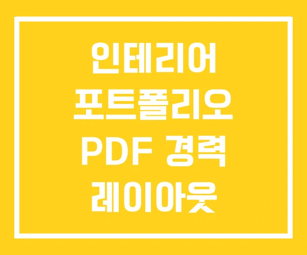 인테리어 포트폴리오 PDF 경력 레이아웃