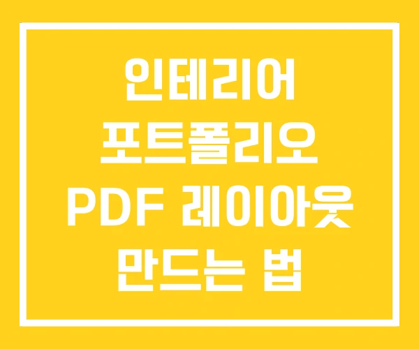 인테리어 포트폴리오 PDF 레이아웃 만드는 법