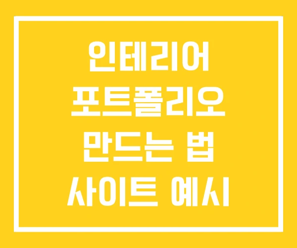 인테리어 포트폴리오 만드는 법 사이트 예시 인테리어 포트폴리오 만드는 법 사이트 예시