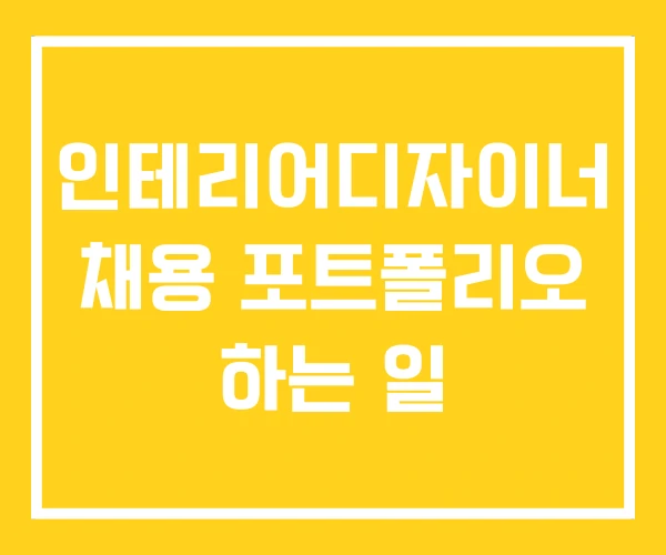 인테리어디자이너 채용 포트폴리오 하는 일 인테리어디자이너 채용 포트폴리오 하는 일