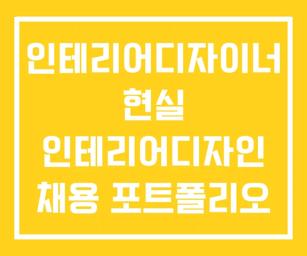 인테리어디자이너 현실 인테리어디자인 채용 포트폴리오 인테리어디자이너 현실 인테리어디자인 채용 포트폴리오