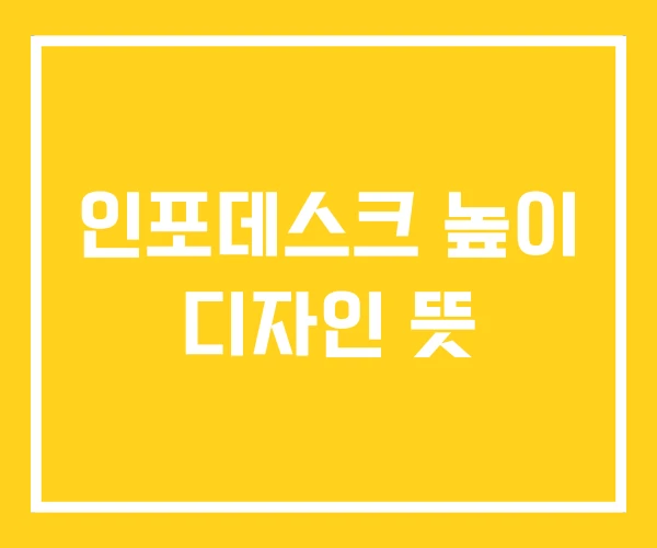 인포데스크 높이 디자인 뜻