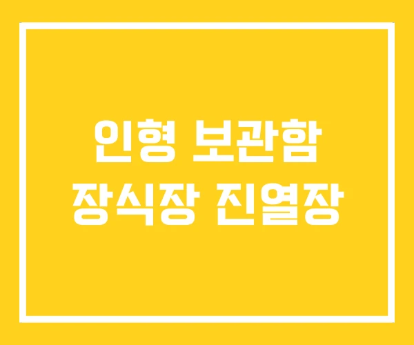 인형 보관함 장식장 진열장 인형 보관함 장식장 진열장
