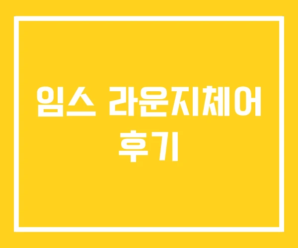 임스 라운지체어 후기