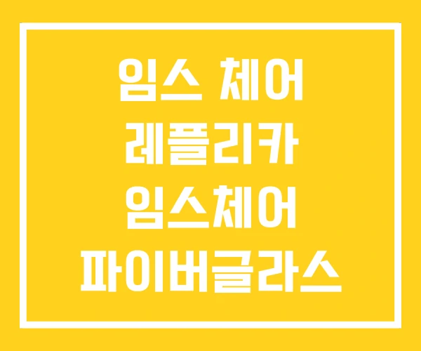 임스 체어 레플리카 임스체어 파이버글라스 허먼밀러 라운지