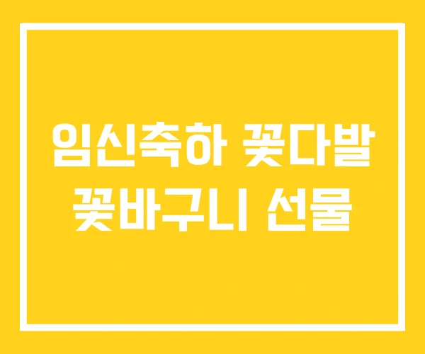 임신축하 꽃다발 꽃바구니 선물