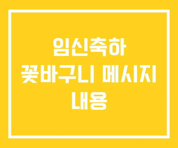 임신축하 꽃바구니 메시지 내용