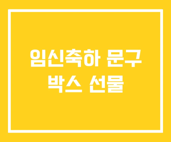 임신축하 문구 박스 선물