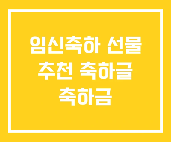 임신축하 선물 추천 축하글 축하금