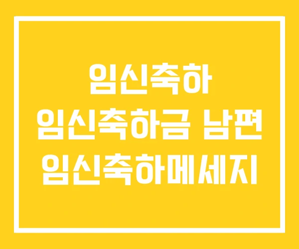 임신축하 임신축하금 남편 임신축하메세지 임신축하 임신축하금 남편 임신축하메세지