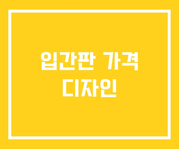 입간판 가격 디자인 입간판 가격 디자인