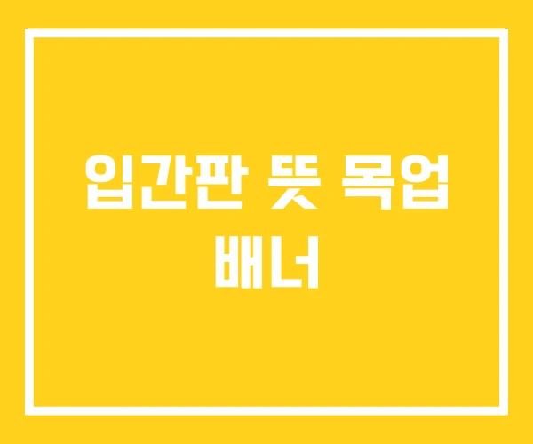 입간판 뜻 목업 배너