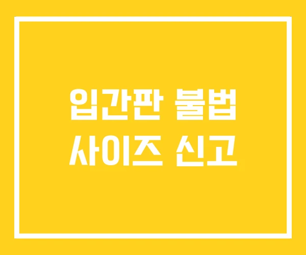 입간판 불법 사이즈 신고 입간판 불법 사이즈 신고