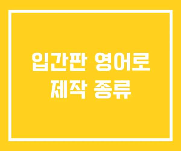 입간판 영어로 제작 종류