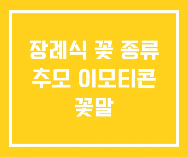 장례식 꽃 종류 추모 이모티콘 꽃말