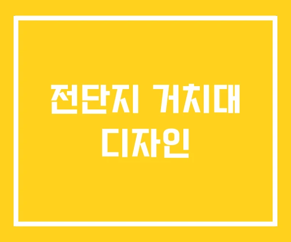 전단지 거치대 디자인