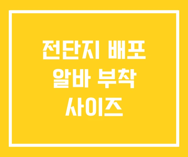 전단지 배포 알바 부착 사이즈