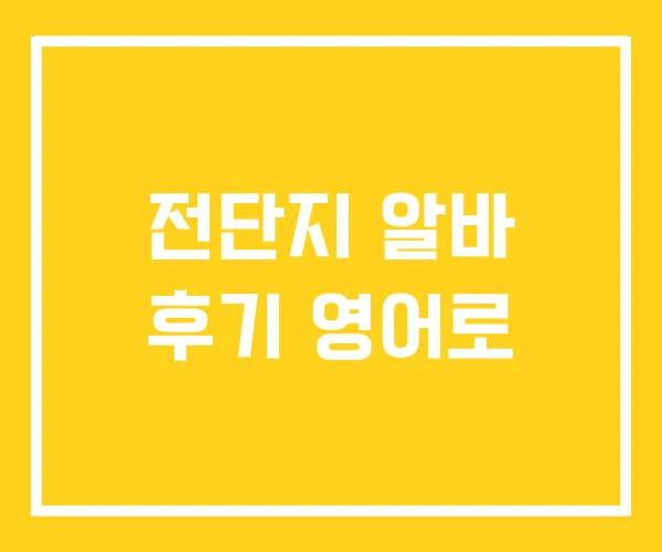 전단지 알바 후기 영어로