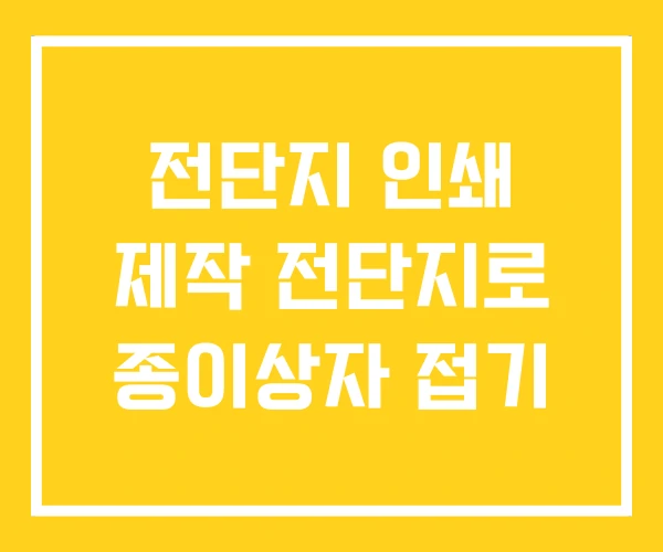전단지 인쇄 제작 전단지로 종이상자 접기