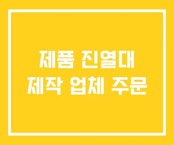 제품 진열대 제작 업체 주문 제품 진열대 제작 업체 주문