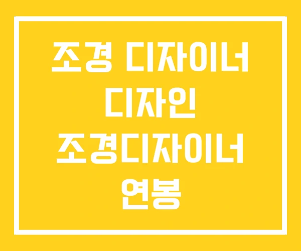 조경 디자이너 디자인 조경디자이너 연봉 조경 디자이너 디자인 조경디자이너 연봉