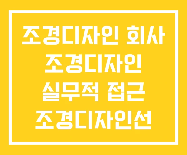 조경디자인 회사 조경디자인 실무적 접근 조경디자인선