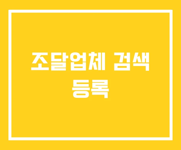 조달업체 검색 등록