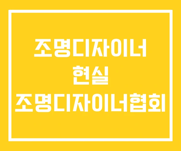 조명디자이너 현실 조명디자이너협회