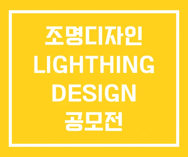 조명디자인 LIGHTHING DESIGN 공모전