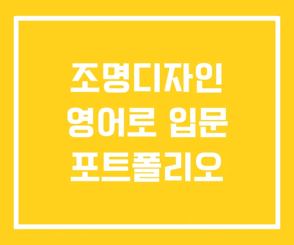 조명디자인 영어로 입문 포트폴리오