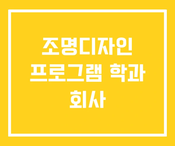 조명디자인 프로그램 학과 회사 조명디자인 프로그램 학과 회사