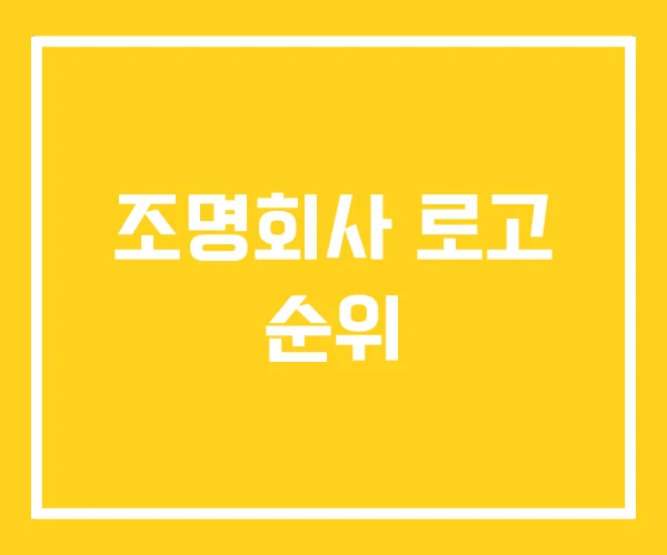 조명회사 로고 순위 조명회사 로고 순위