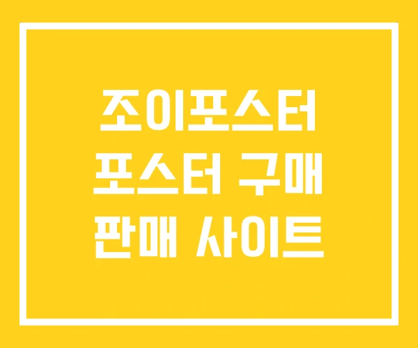 조이포스터 포스터 구매 판매 사이트