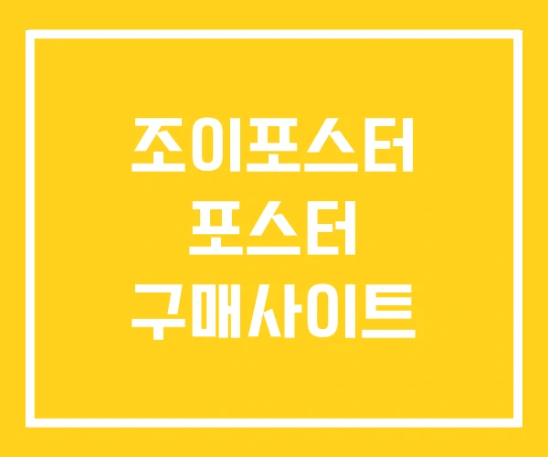 조이포스터 포스터 구매사이트 조이포스터 포스터 구매사이트