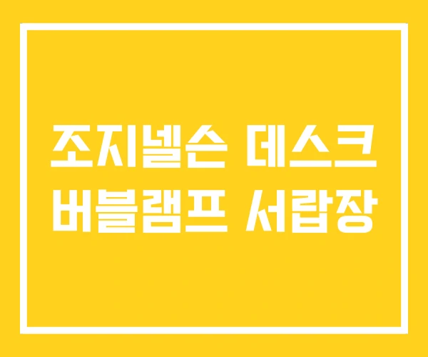 조지넬슨 데스크 버블램프 서랍장 조지넬슨 데스크 버블램프 서랍장